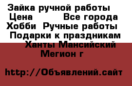 Зайка ручной работы  › Цена ­ 700 - Все города Хобби. Ручные работы » Подарки к праздникам   . Ханты-Мансийский,Мегион г.